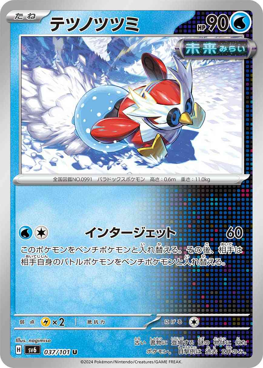 テツノツツミ 037 / 101 レアリティ：U ポケモンカードゲーム 拡張パック「変幻の仮面」