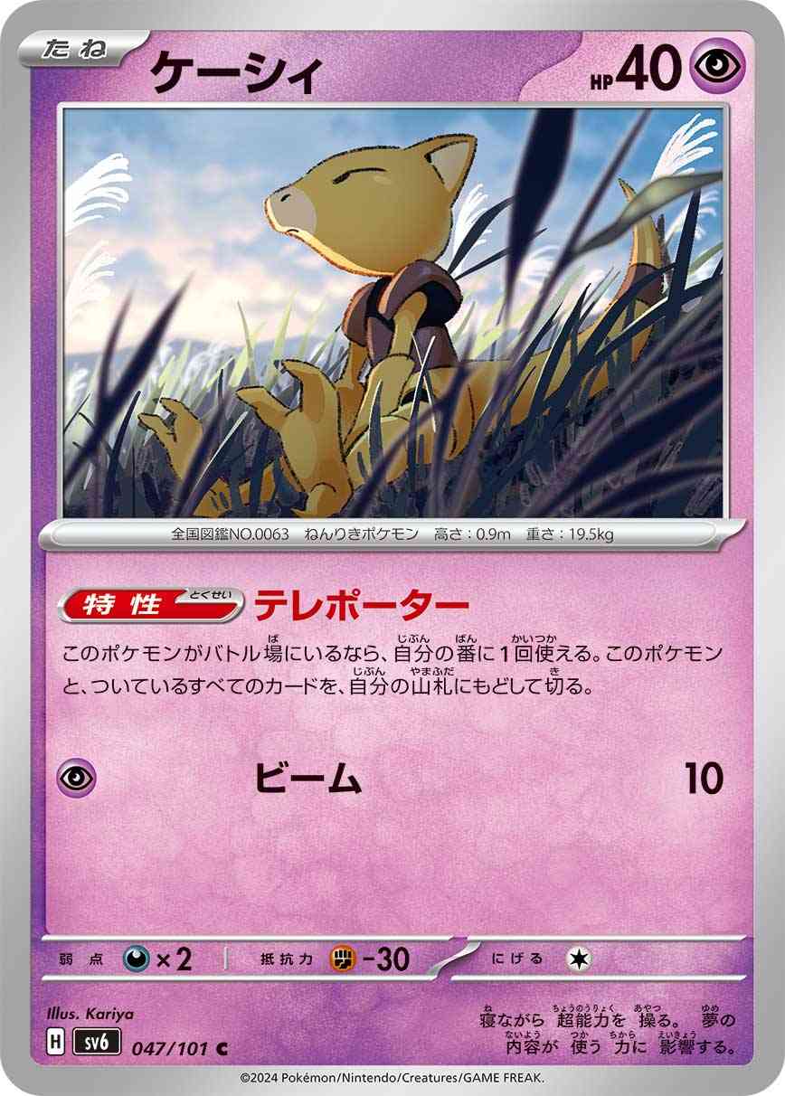 ケーシィ 047 / 101 レアリティ：C ポケモンカードゲーム 拡張パック「変幻の仮面」