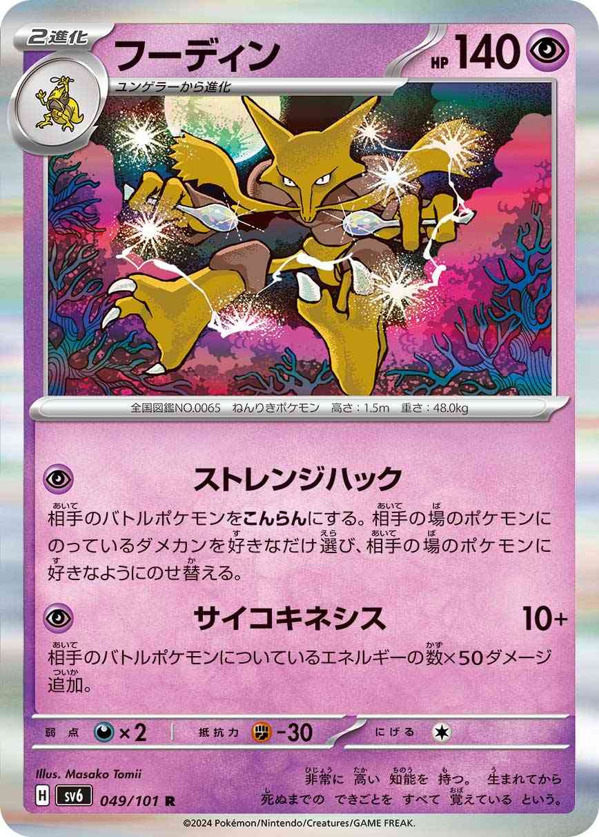 フーディン 049 / 101 レアリティ：R ポケモンカードゲーム 拡張パック「変幻の仮面」