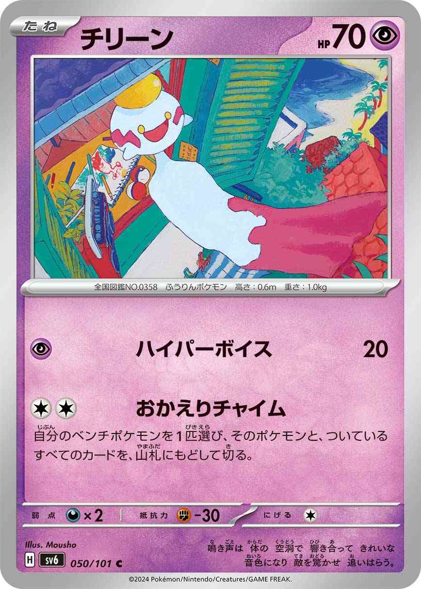 チリーン 050 / 101 レアリティ：C ポケモンカードゲーム 拡張パック「変幻の仮面」