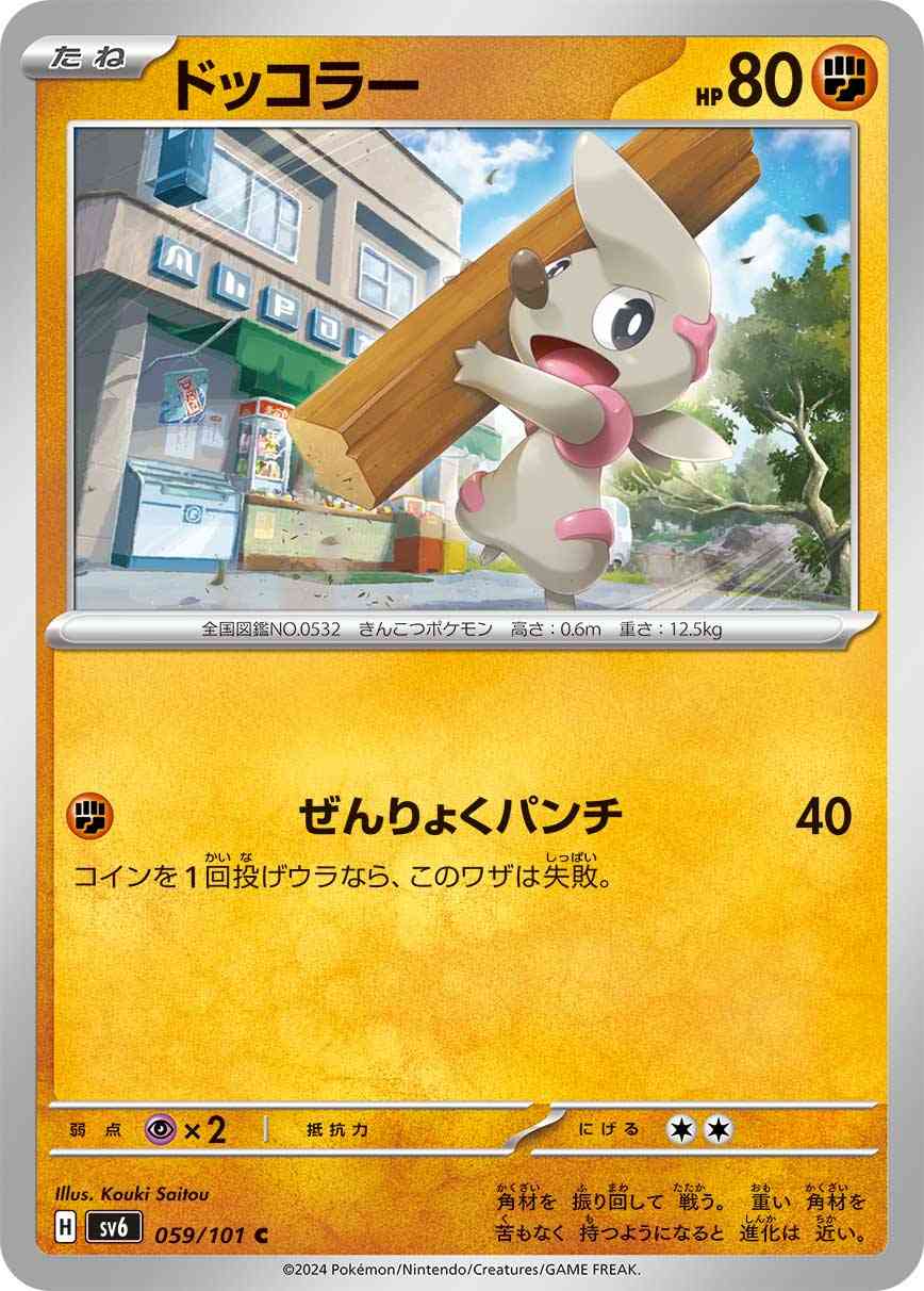 ドッコラー 059 / 101 レアリティ：C ポケモンカードゲーム 拡張パック「変幻の仮面」