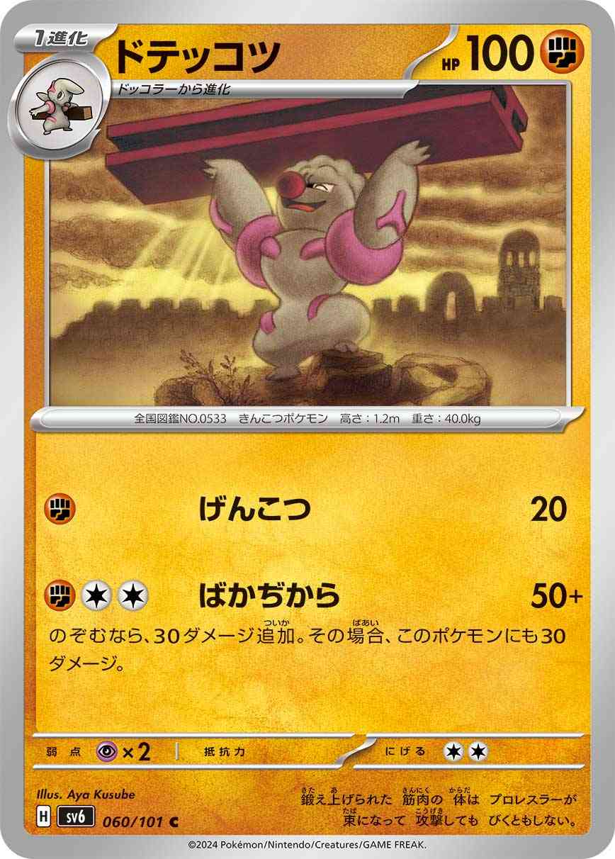 ドテッコツ 060 / 101 レアリティ：C ポケモンカードゲーム 拡張パック「変幻の仮面」