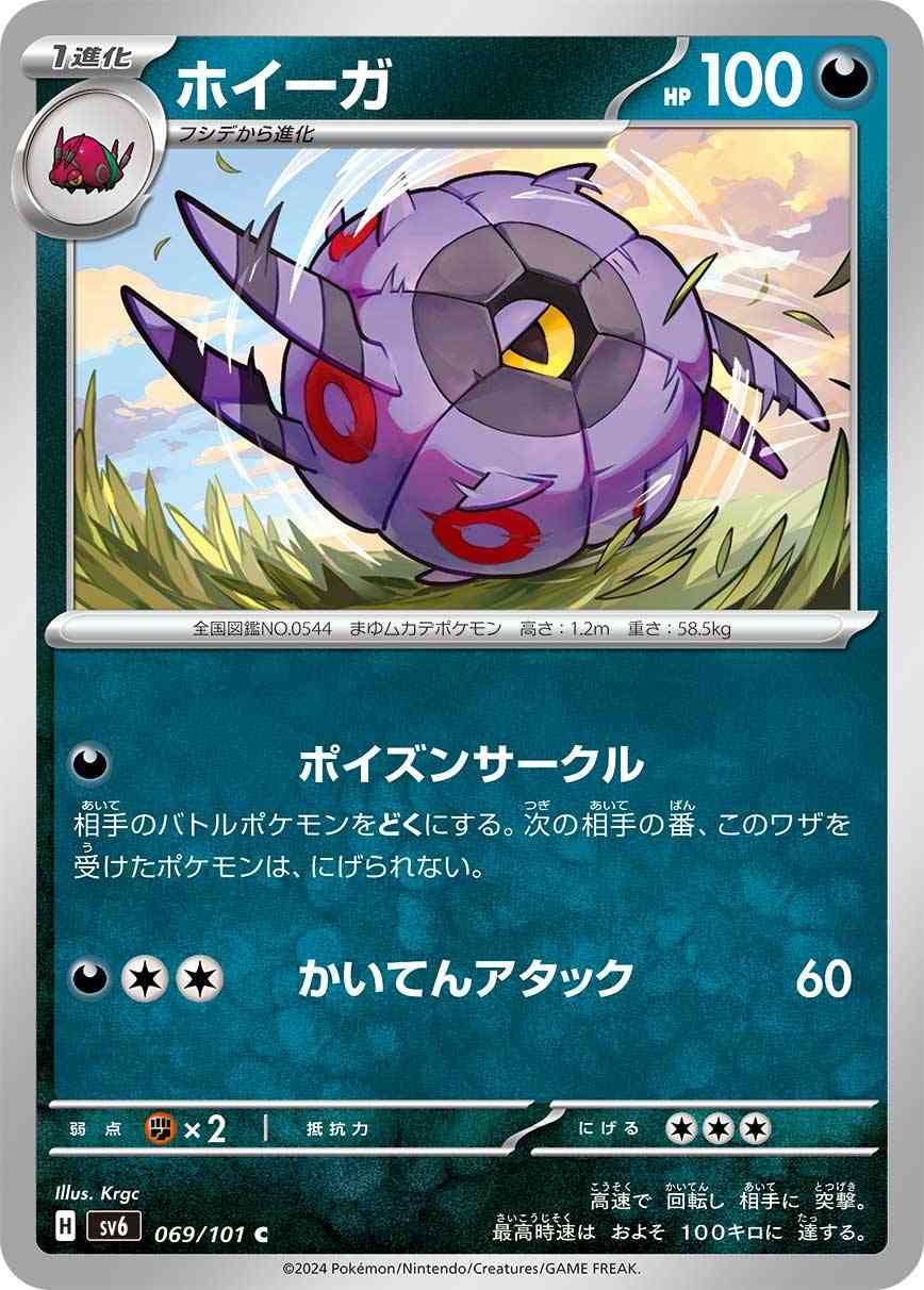 ホイーガ 069 / 101 レアリティ：C ポケモンカードゲーム 拡張パック「変幻の仮面」