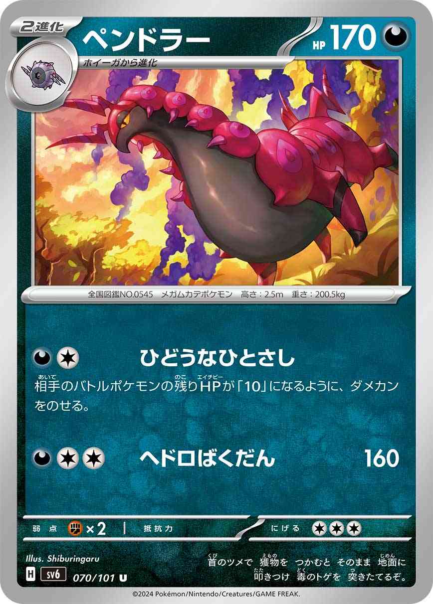 ペンドラー 070 / 101 レアリティ：U ポケモンカードゲーム 拡張パック「変幻の仮面」