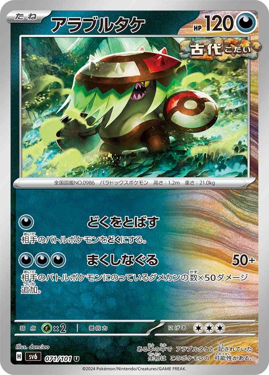 アラブルタケ 071 / 101 レアリティ：U ポケモンカードゲーム 拡張パック「変幻の仮面」