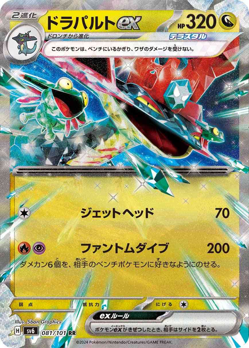 ドラパルトex 081 / 101 レアリティ：RR ポケモンカードゲーム 拡張パック「変幻の仮面」