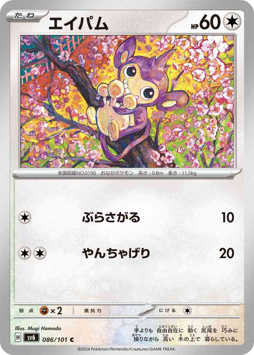 エイパム 086 / 101 レアリティ：C ポケモンカードゲーム 拡張パック「変幻の仮面」