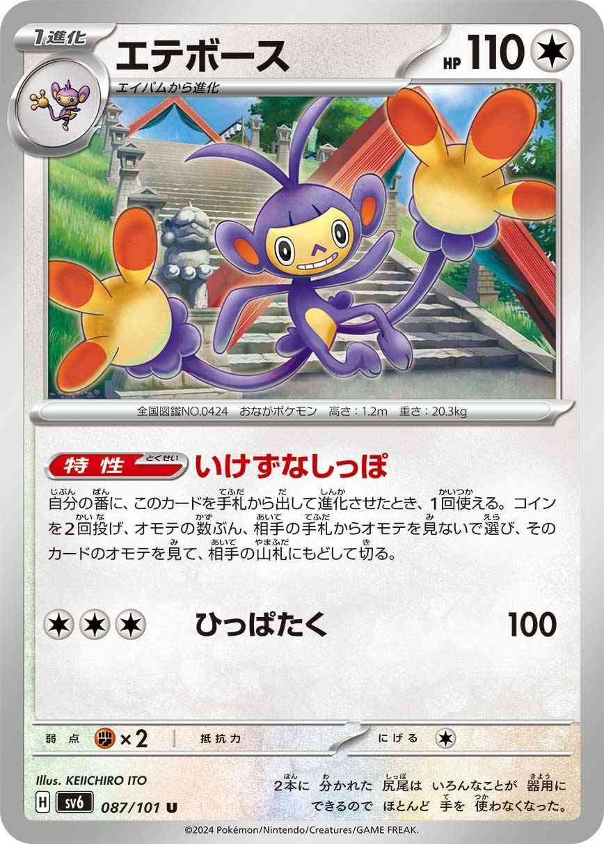 エテボース 087 / 101 レアリティ：U ポケモンカードゲーム 拡張パック「変幻の仮面」