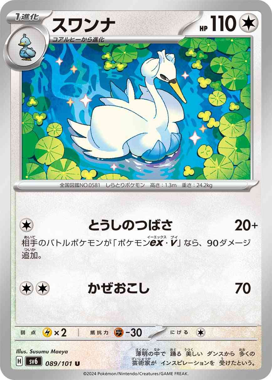 スワンナ 089 / 101 レアリティ：U ポケモンカードゲーム 拡張パック「変幻の仮面」