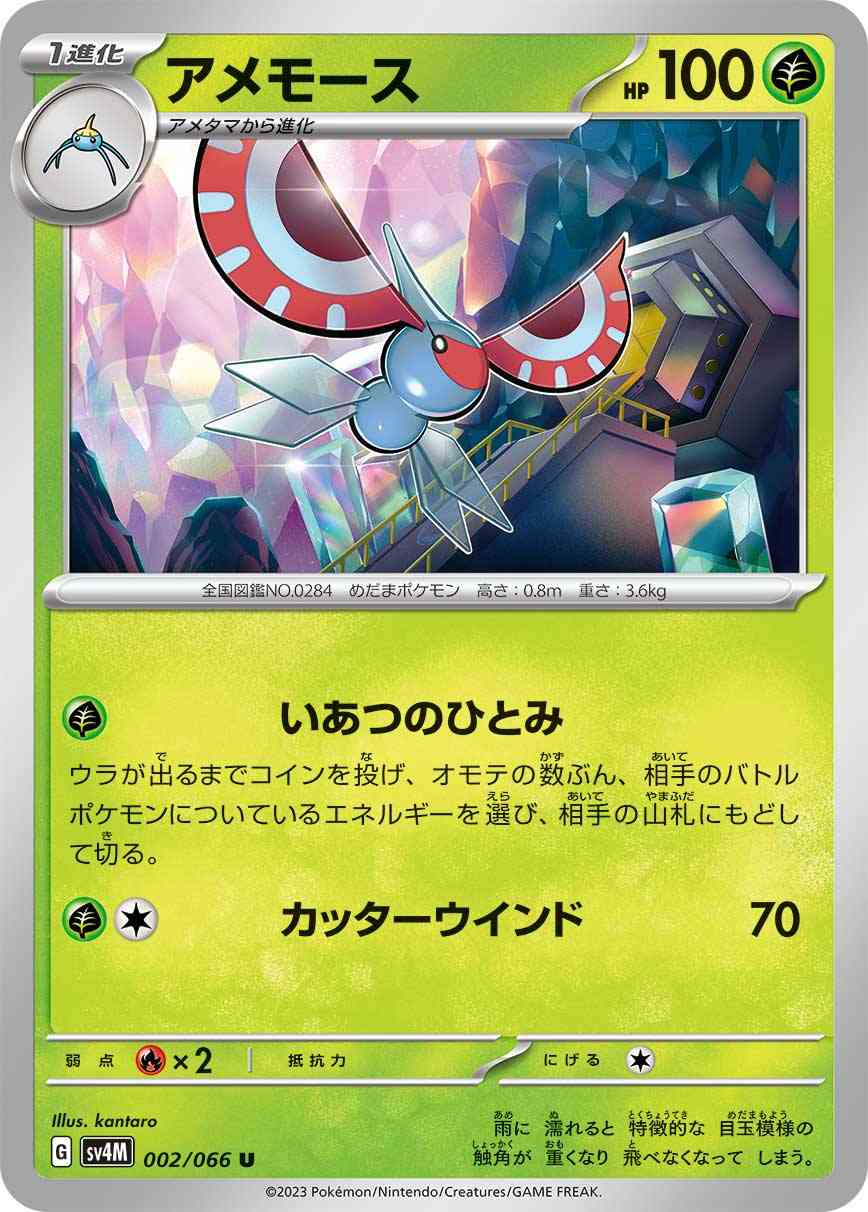 アメモース 002 / 066 レアリティ：U ポケモンカードゲーム 拡張パック「未来の一閃」