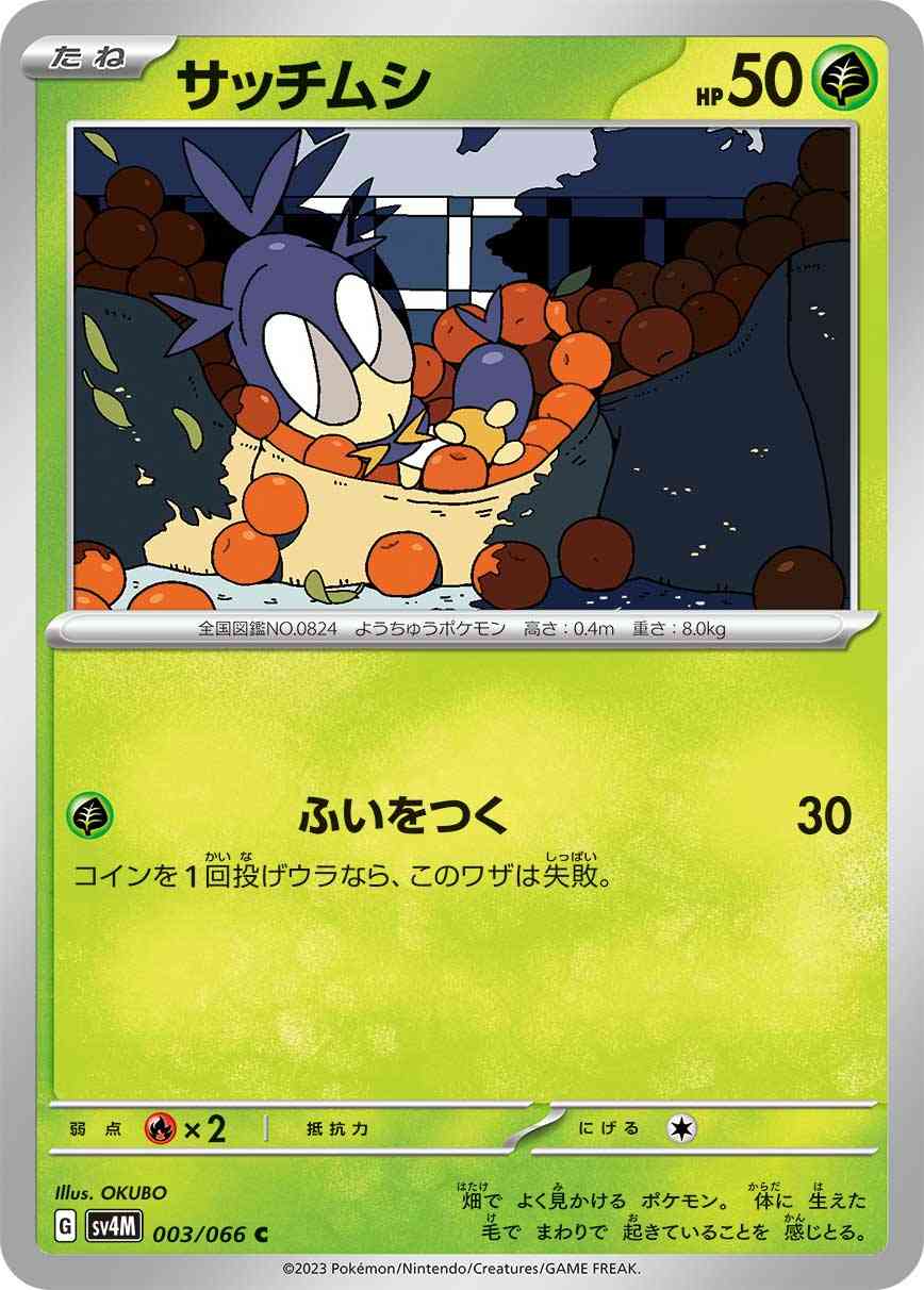 サッチムシ 003 / 066 レアリティ：C ポケモンカードゲーム 拡張パック「未来の一閃」