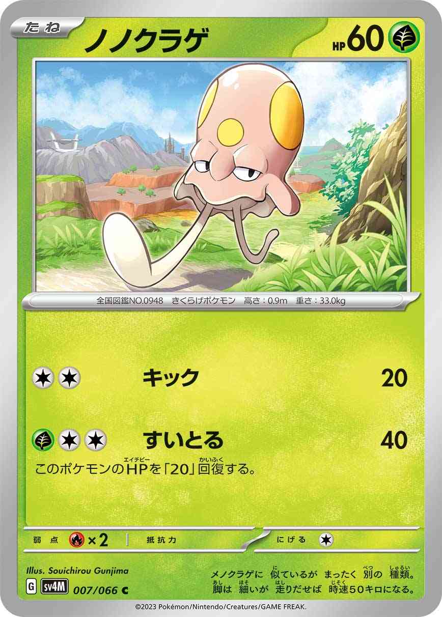 ノノクラゲ 007 / 066 レアリティ：C ポケモンカードゲーム 拡張パック「未来の一閃」