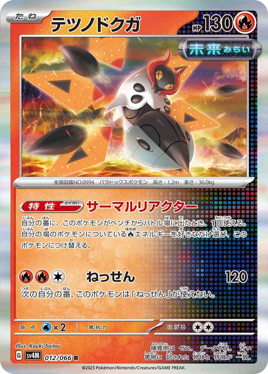 テツノドクガ 012 / 066 レアリティ：R ポケモンカードゲーム 拡張パック「未来の一閃」