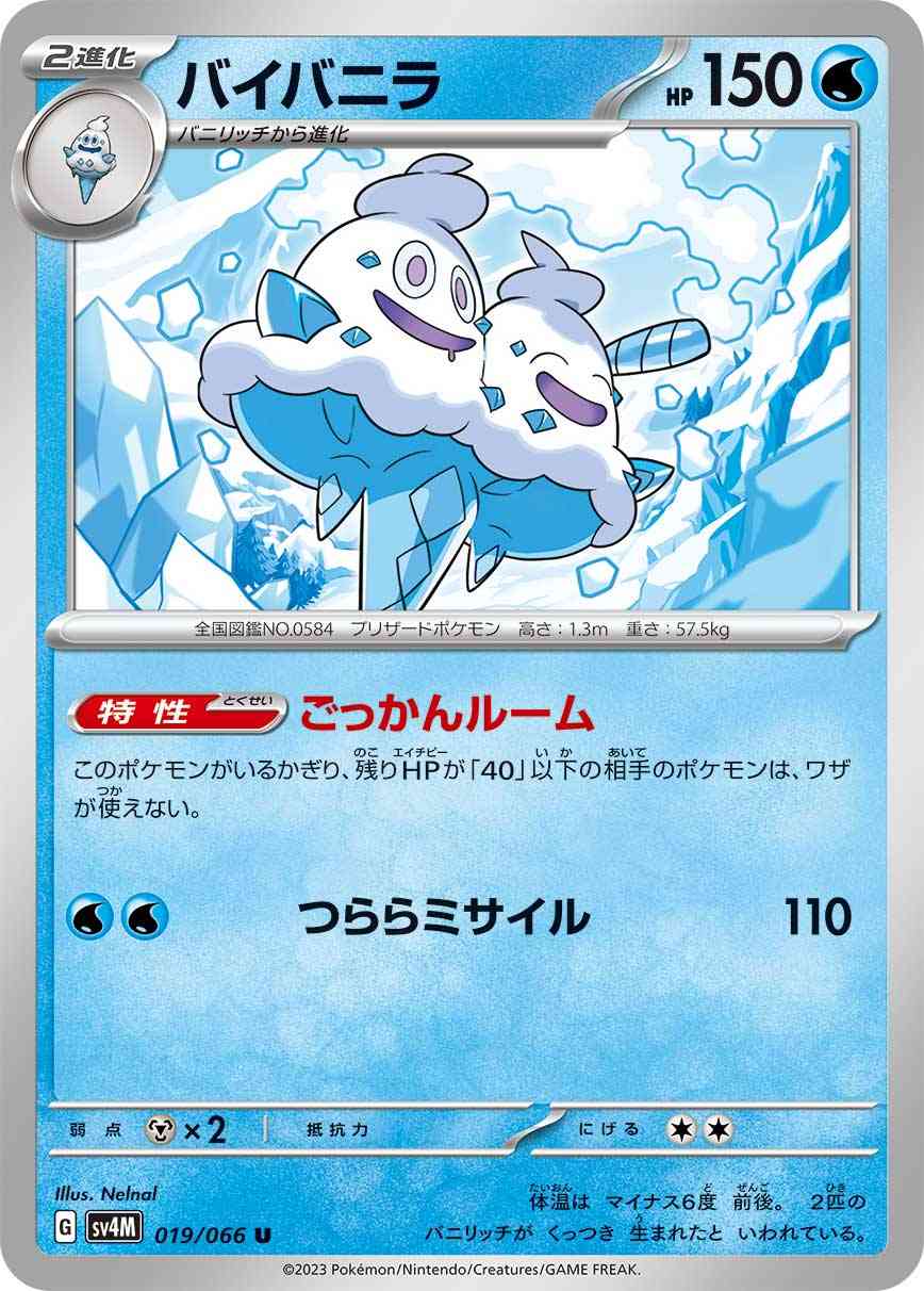 バイバニラ 019 / 066 レアリティ：U ポケモンカードゲーム 拡張パック「未来の一閃」