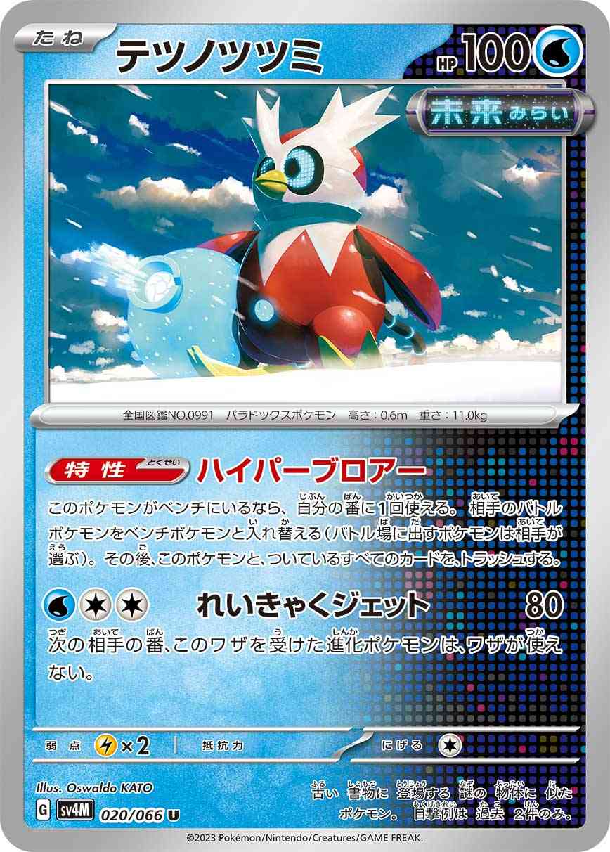 テツノツツミ 020 / 066 レアリティ：U ポケモンカードゲーム 拡張パック「未来の一閃」