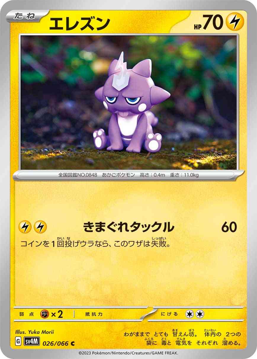 エレズン 026 / 066 レアリティ：C ポケモンカードゲーム 拡張パック「未来の一閃」