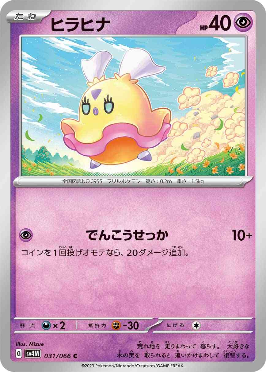 ヒラヒナ 031 / 066 レアリティ：C ポケモンカードゲーム 拡張パック「未来の一閃」