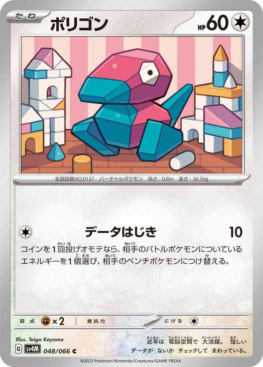 ポリゴン 048 / 066 レアリティ：C ポケモンカードゲーム 拡張パック「未来の一閃」