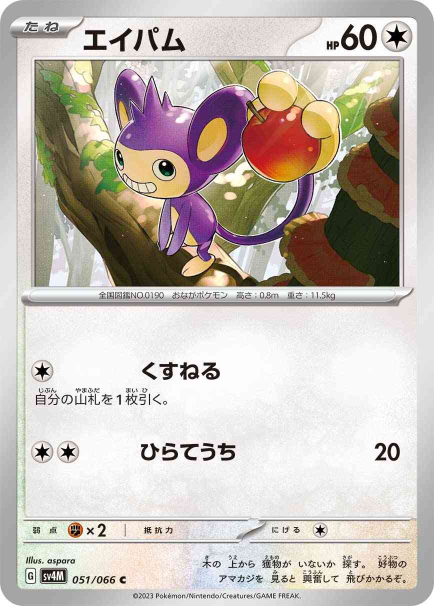 エイパム 051 / 066 レアリティ：C ポケモンカードゲーム 拡張パック「未来の一閃」