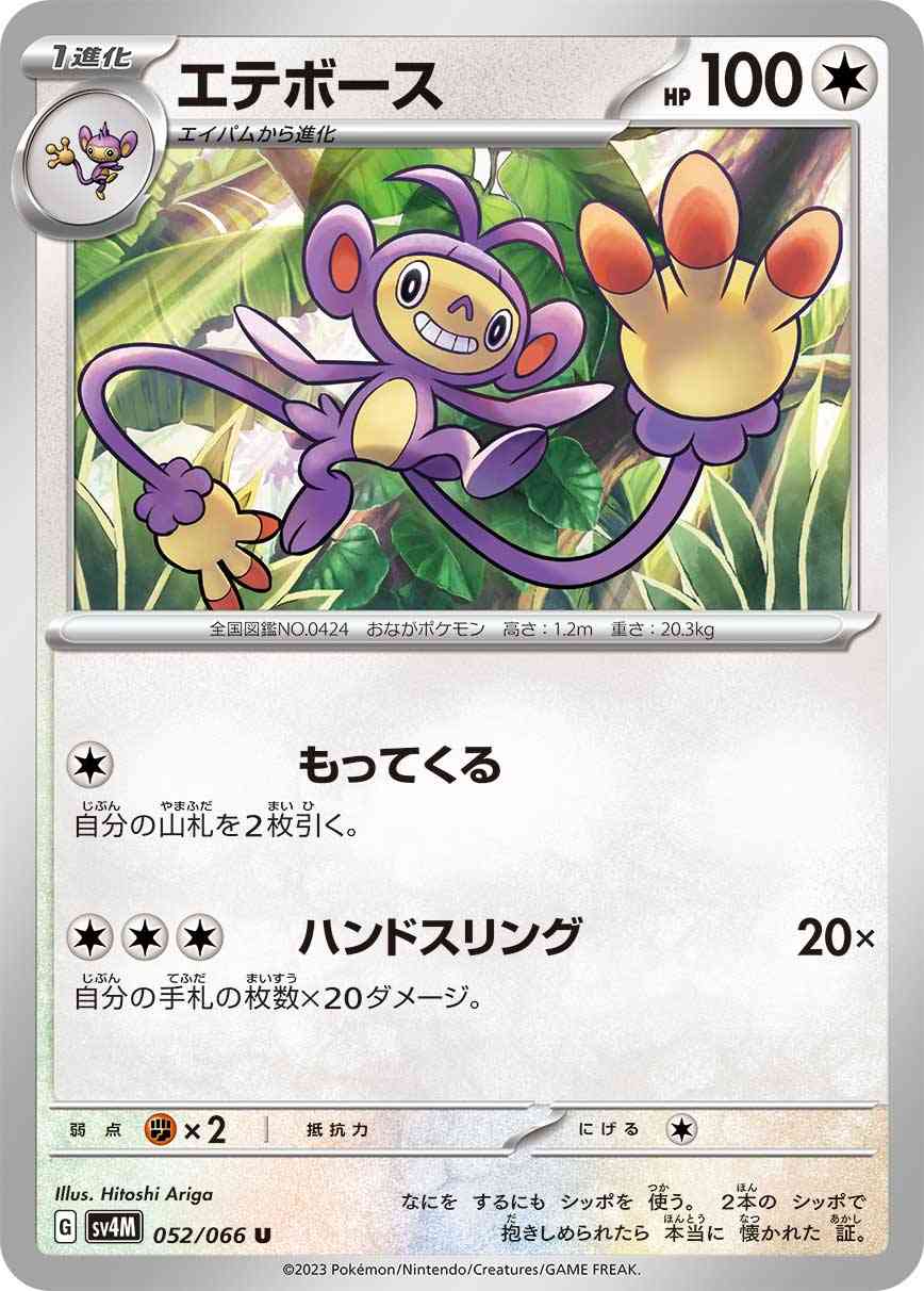 エテボース 052 / 066 レアリティ：U ポケモンカードゲーム 拡張パック「未来の一閃」