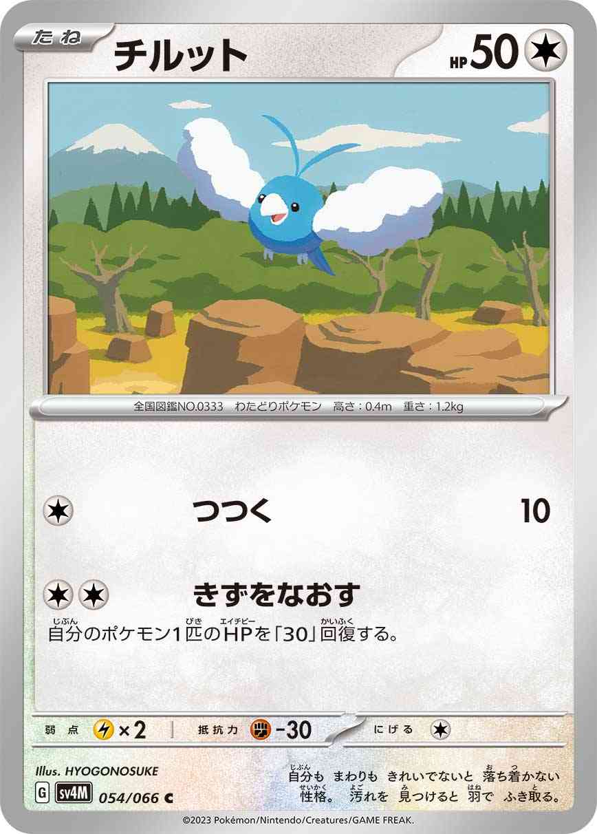 チルット 054 / 066 レアリティ：C ポケモンカードゲーム 拡張パック「未来の一閃」