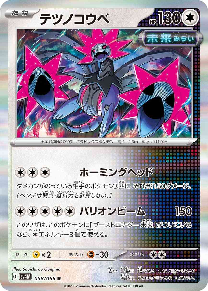 テツノコウベ 058 / 066 レアリティ：R ポケモンカードゲーム 拡張パック「未来の一閃」