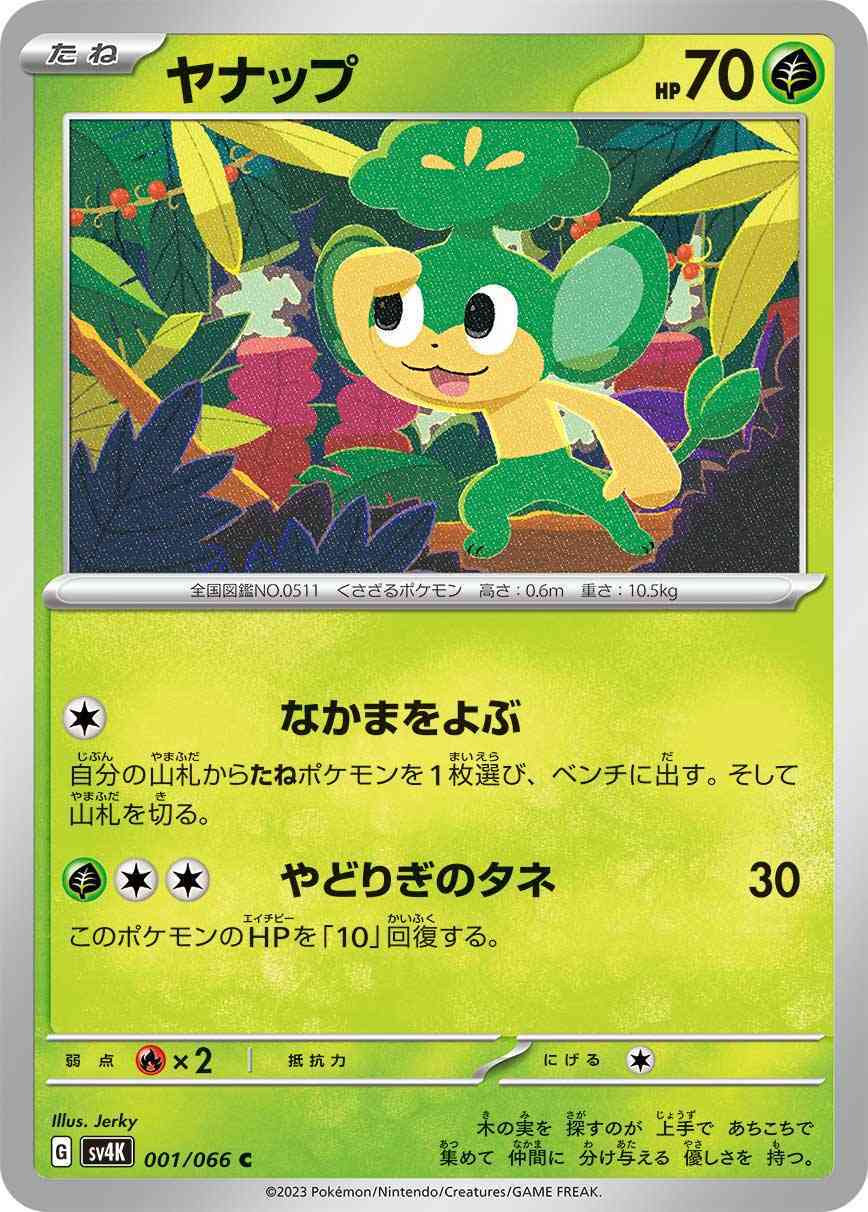 ヤナップ 001 / 066 レアリティ：C ポケモンカードゲーム 拡張パック「古代の咆哮」