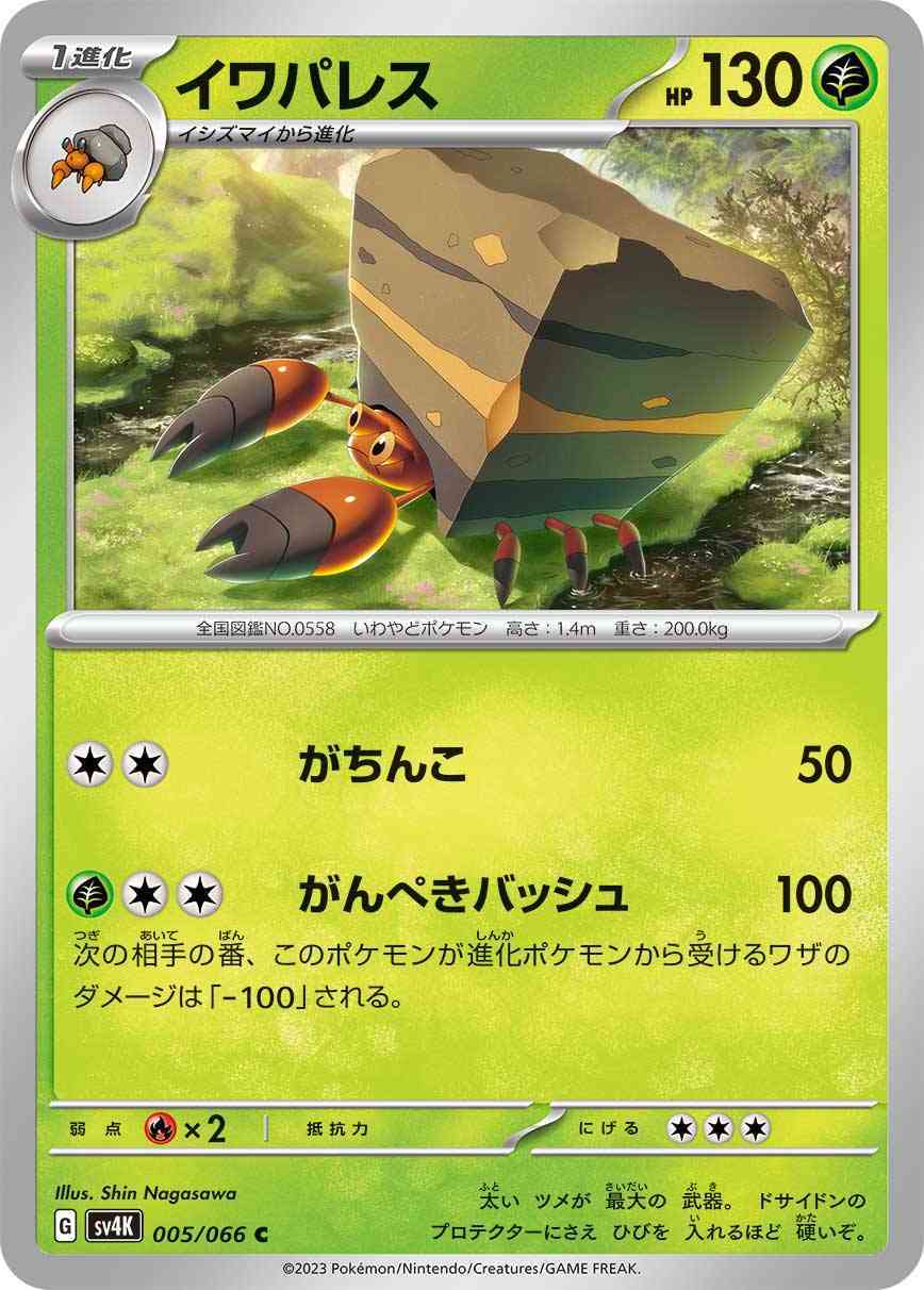 イワパレス 005 / 066 レアリティ：C ポケモンカードゲーム 拡張パック「古代の咆哮」