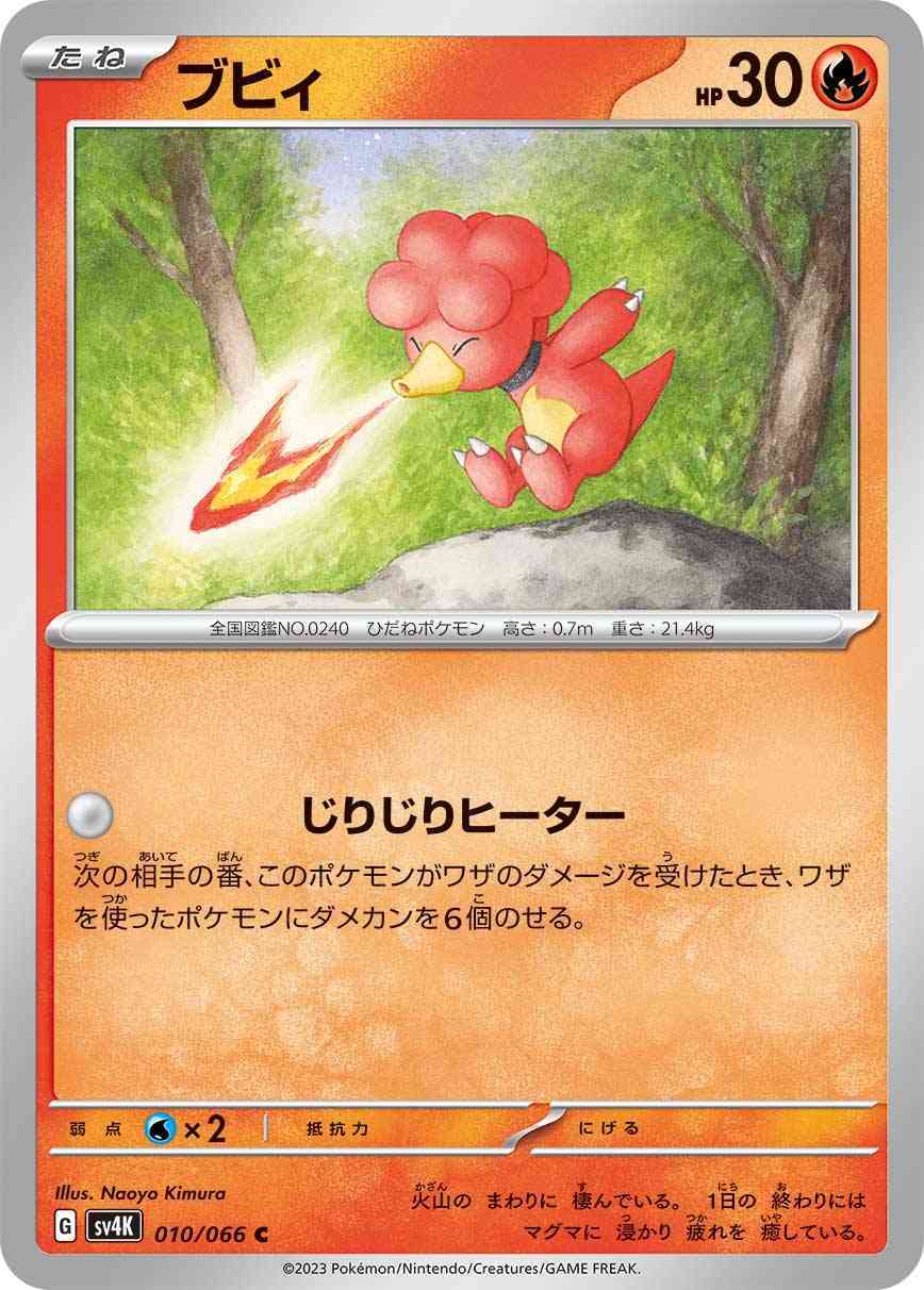 ブビィ 010 / 066 レアリティ：C ポケモンカードゲーム 拡張パック「古代の咆哮」