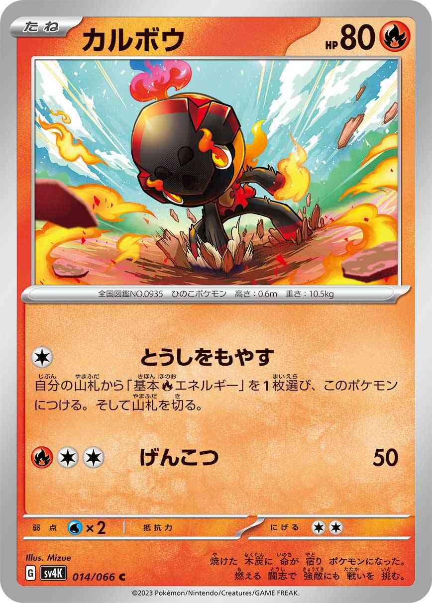 カルボウ 014 / 066 レアリティ：C ポケモンカードゲーム 拡張パック「古代の咆哮」