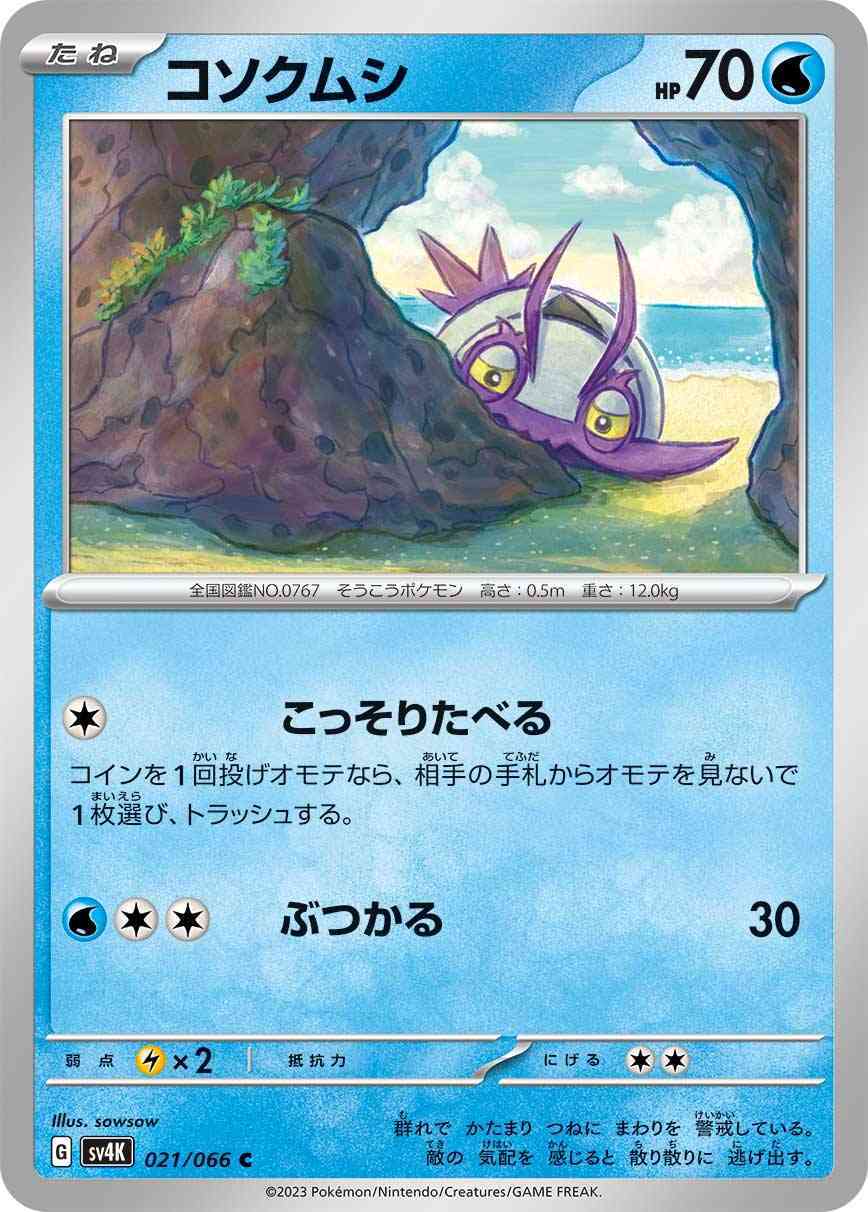 コソクムシ 021 / 066 レアリティ：C ポケモンカードゲーム 拡張パック「古代の咆哮」