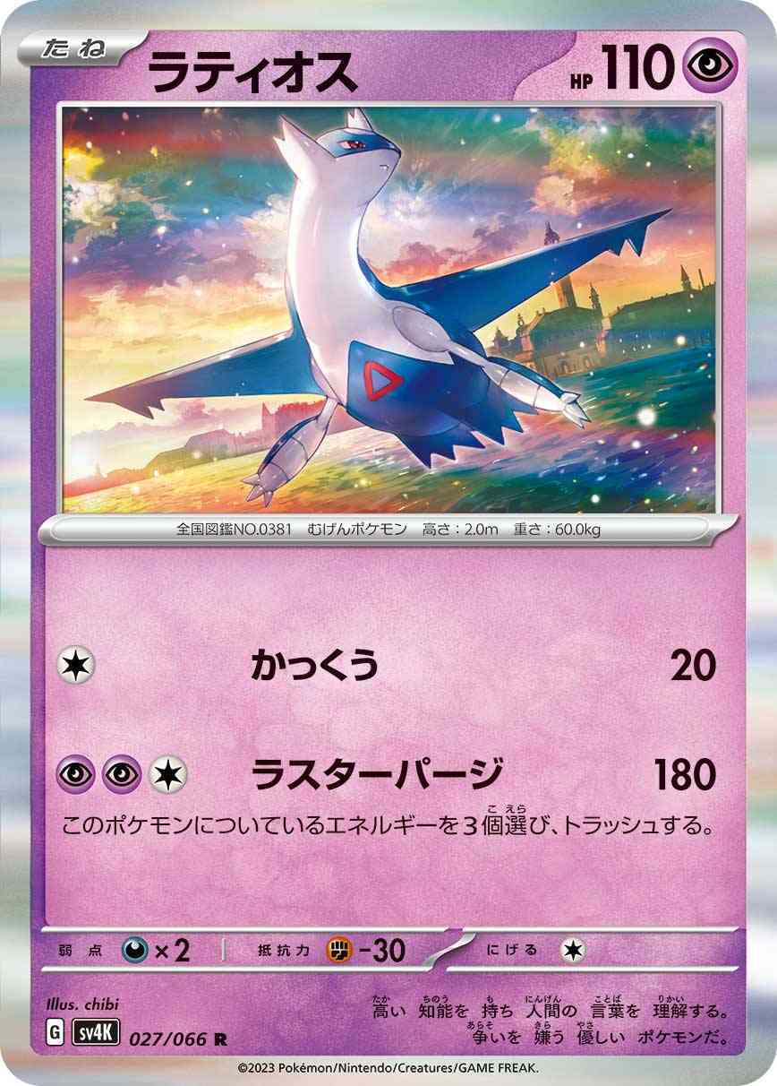 ラティオス 027 / 066 レアリティ：R ポケモンカードゲーム 拡張パック「古代の咆哮」