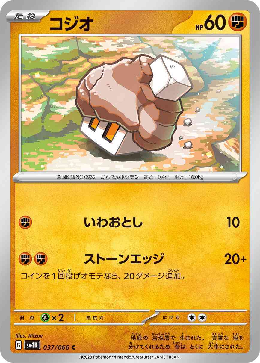 コジオ 037 / 066 レアリティ：C ポケモンカードゲーム 拡張パック「古代の咆哮」