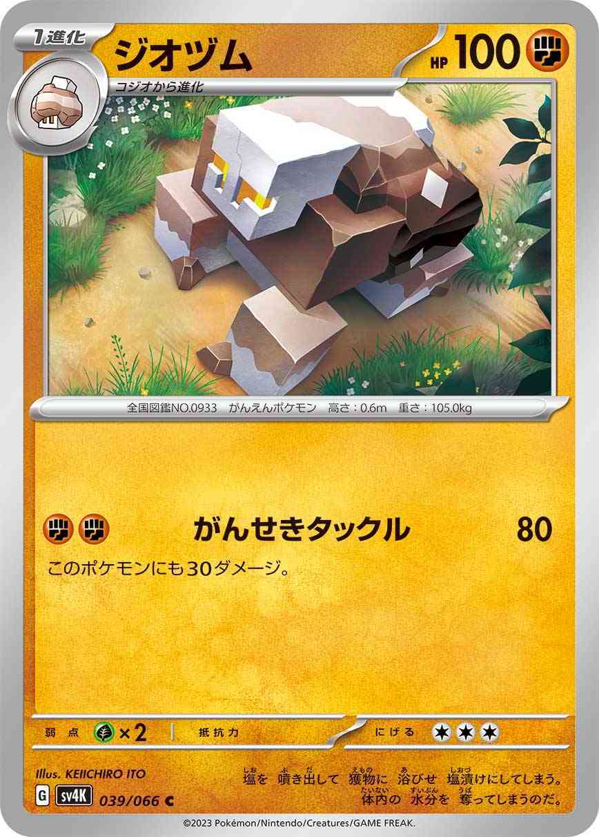 ジオヅム 039 / 066 レアリティ：C ポケモンカードゲーム 拡張パック「古代の咆哮」