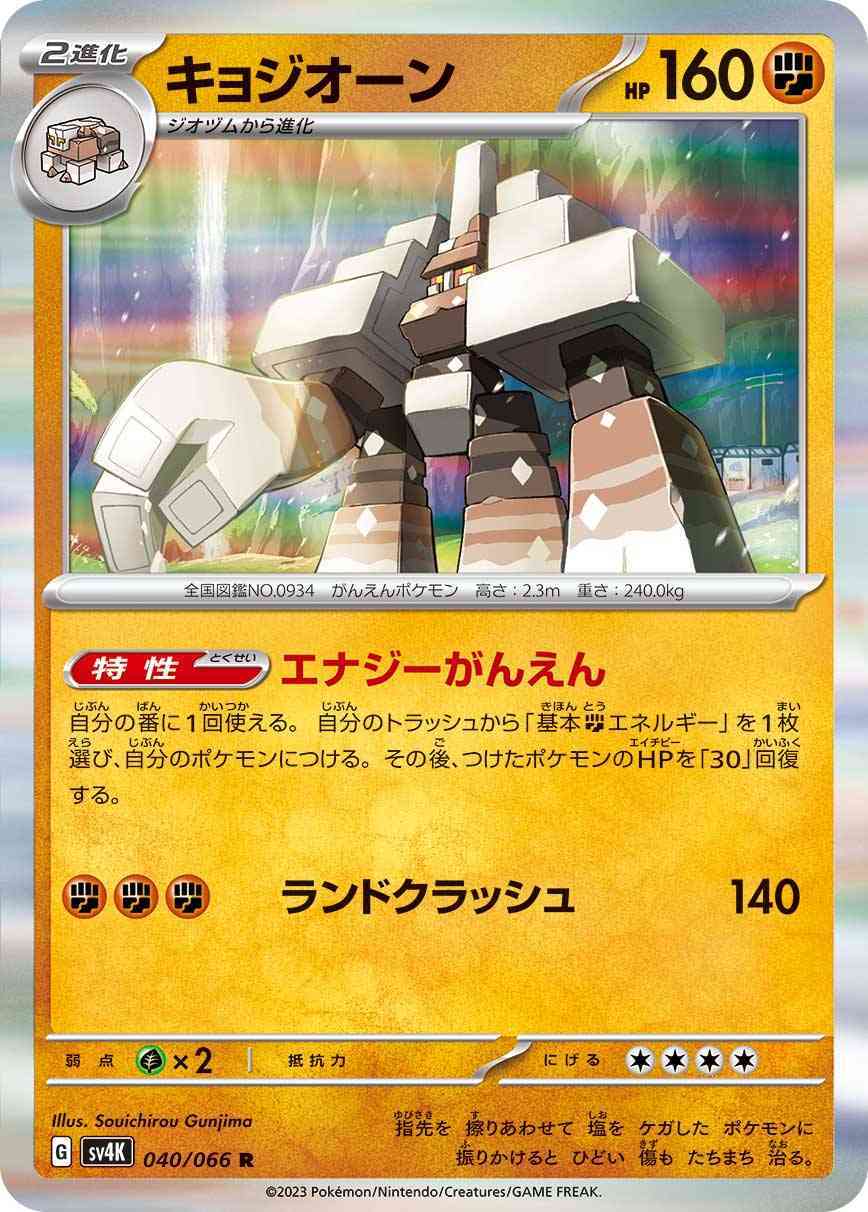 キョジオーン 040 / 066 レアリティ：R ポケモンカードゲーム 拡張パック「古代の咆哮」