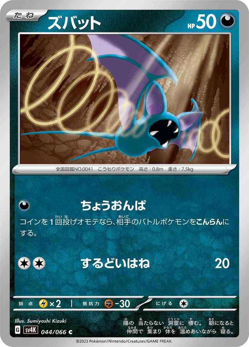 ズバット 044 / 066 レアリティ：C ポケモンカードゲーム 拡張パック「古代の咆哮」