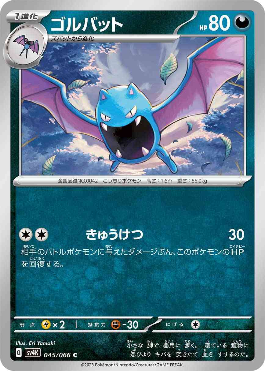 ゴルバット 045 / 066 レアリティ：C ポケモンカードゲーム 拡張パック「古代の咆哮」