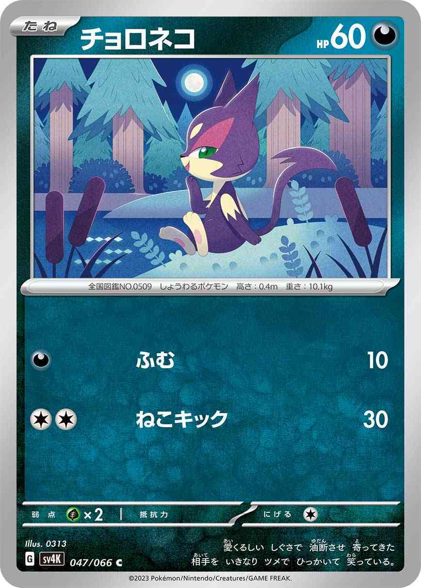 チョロネコ 047 / 066 レアリティ：C ポケモンカードゲーム 拡張パック「古代の咆哮」