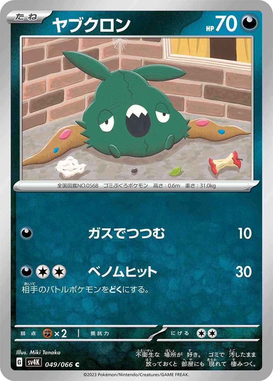 ヤブクロン 049 / 066 レアリティ：C ポケモンカードゲーム 拡張パック「古代の咆哮」