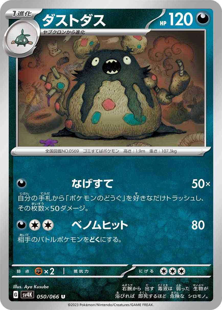 ダストダス 050 / 066 レアリティ：U ポケモンカードゲーム 拡張パック「古代の咆哮」