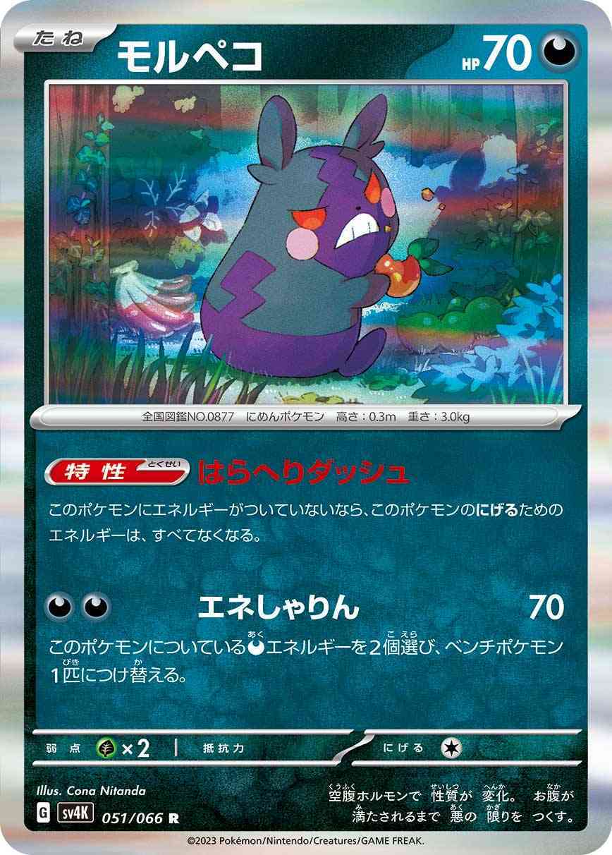 モルペコ 051 / 066 レアリティ：R ポケモンカードゲーム 拡張パック「古代の咆哮」