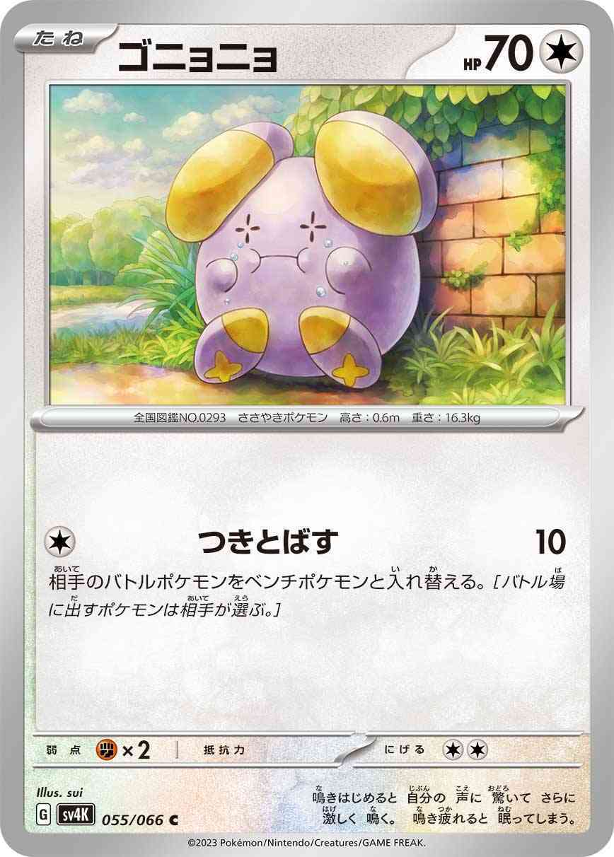 ゴニョニョ 055 / 066 レアリティ：C ポケモンカードゲーム 拡張パック「古代の咆哮」