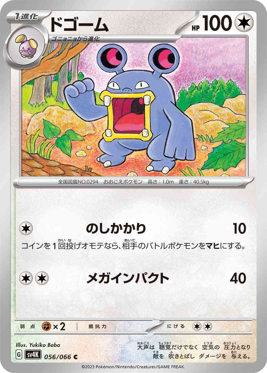 ドゴーム 056 / 066 レアリティ：C ポケモンカードゲーム 拡張パック「古代の咆哮」