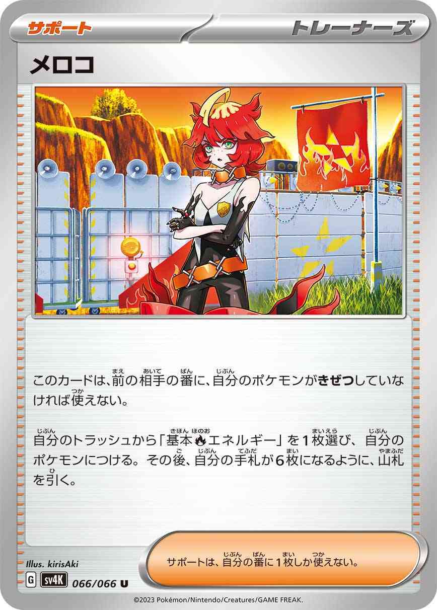 メロコ 066 / 066 レアリティ：U ポケモンカードゲーム 拡張パック「古代の咆哮」