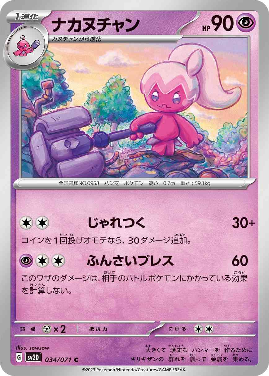 ナカヌチャン 034 / 071 レアリティ：C ポケモンカードゲーム 拡張パック「クレイバースト」