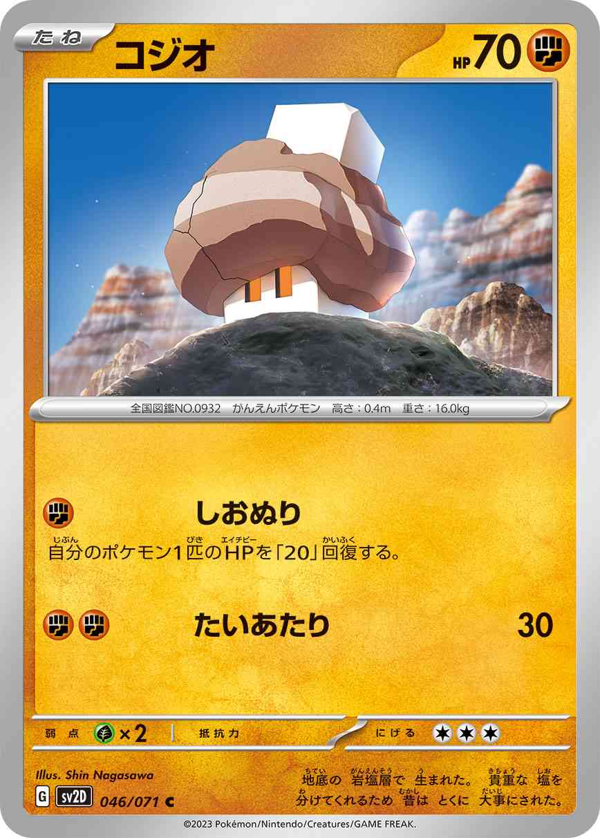 コジオ 046 / 071 レアリティ：C ポケモンカードゲーム 拡張パック「クレイバースト」