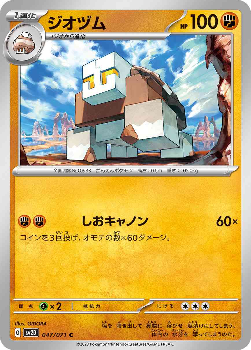 ジオヅム 047 / 071 レアリティ：C ポケモンカードゲーム 拡張パック「クレイバースト」