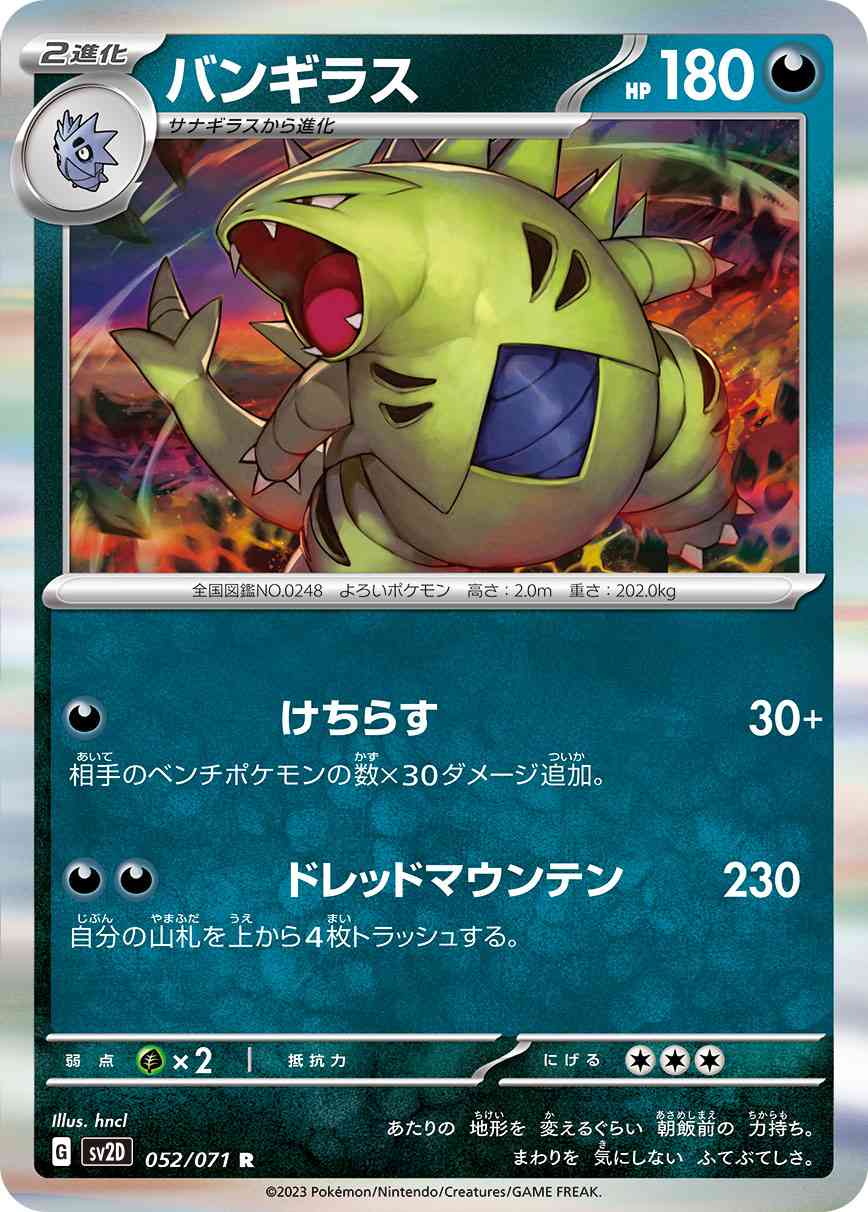 バンギラス 052 / 071 レアリティ：R ポケモンカードゲーム 拡張パック「クレイバースト」