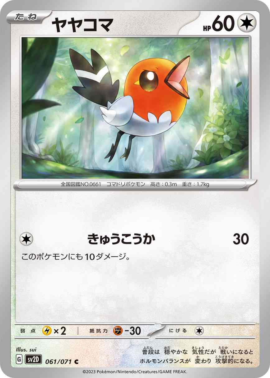 ヤヤコマ 061 / 071 レアリティ：C ポケモンカードゲーム 拡張パック「クレイバースト」