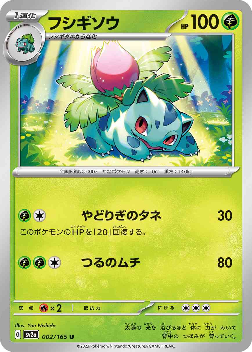 フシギソウ 002 / 165 レアリティ：U ポケモンカードゲーム 強化拡張パック「ポケモンカード151（イチゴーイチ）」